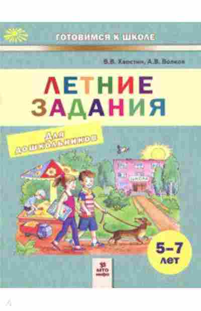 Книга Летние задания д/дошк. 5-7лет Хвостин В.В., б-2446, Баград.рф